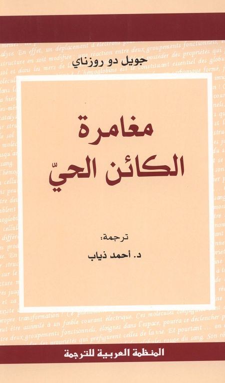 مغامرة الكائن الحي